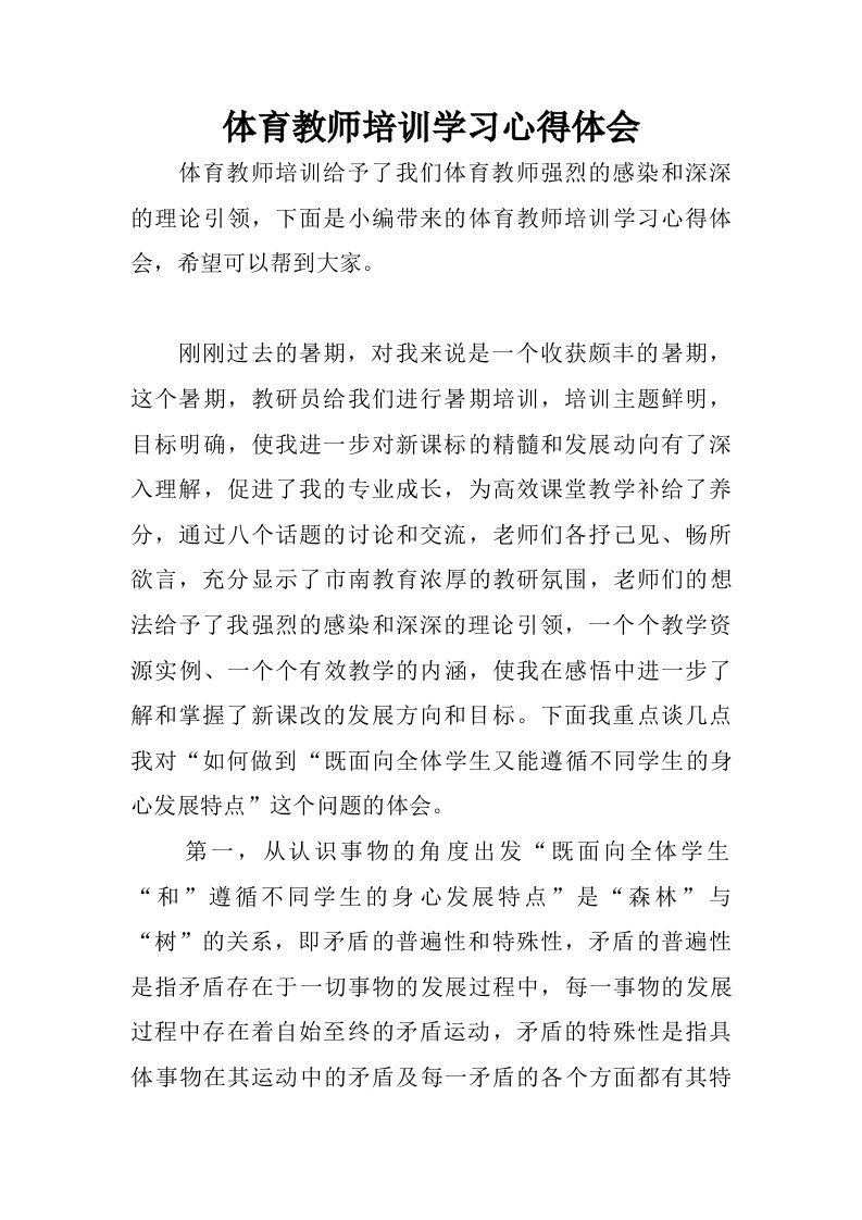 体育教师培训学习心得体会.doc