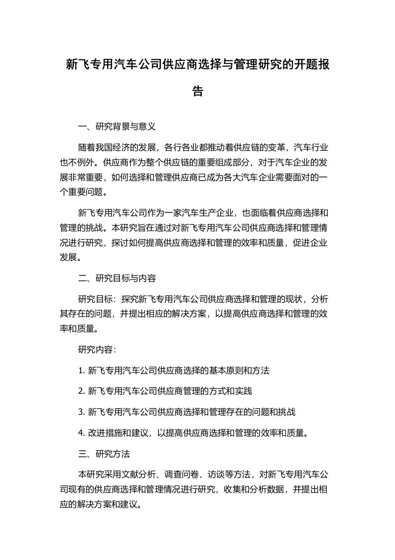 新飞专用汽车公司供应商选择与管理研究的开题报告