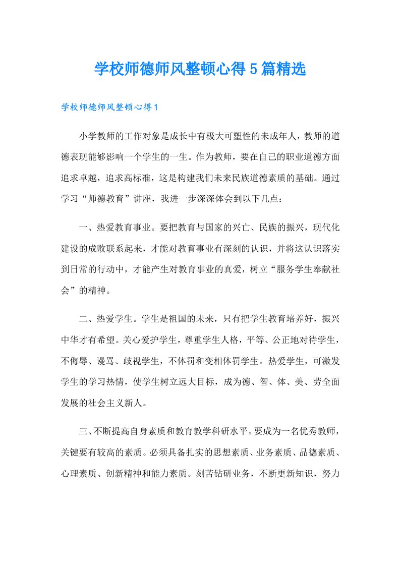 学校师德师风整顿心得5篇精选