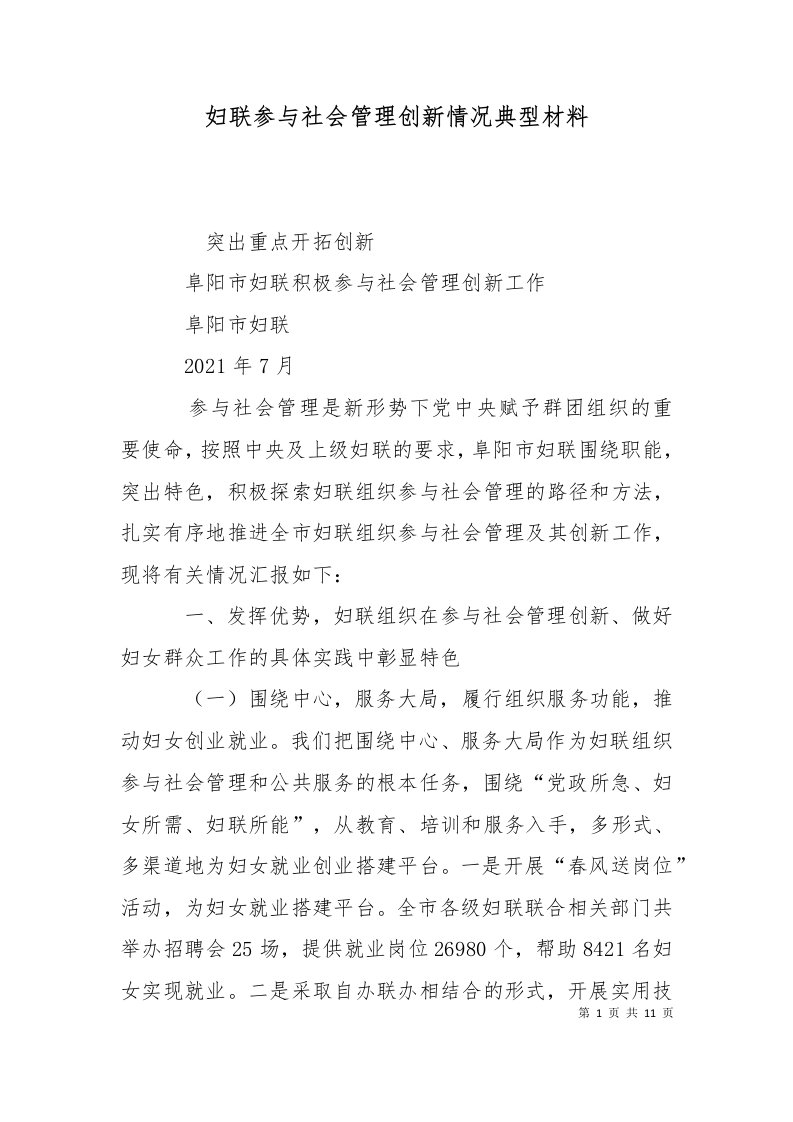 妇联参与社会管理创新情况典型材料十