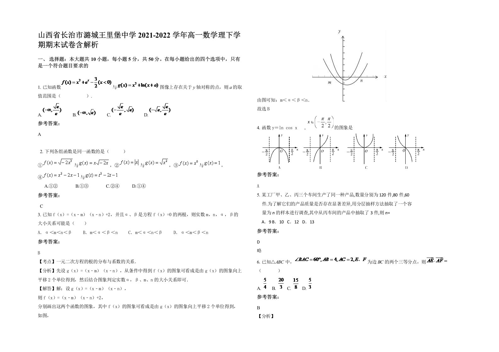 山西省长治市潞城王里堡中学2021-2022学年高一数学理下学期期末试卷含解析