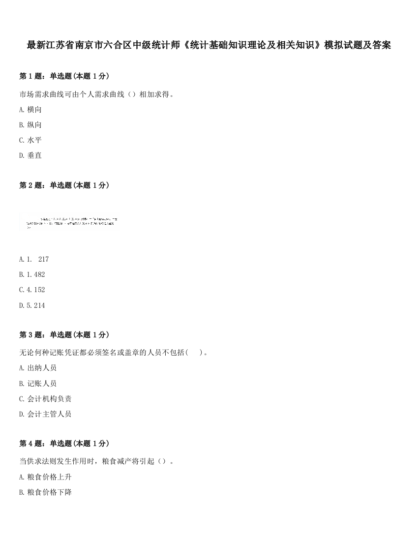 最新江苏省南京市六合区中级统计师《统计基础知识理论及相关知识》模拟试题及答案