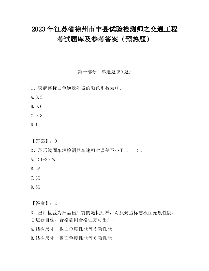 2023年江苏省徐州市丰县试验检测师之交通工程考试题库及参考答案（预热题）