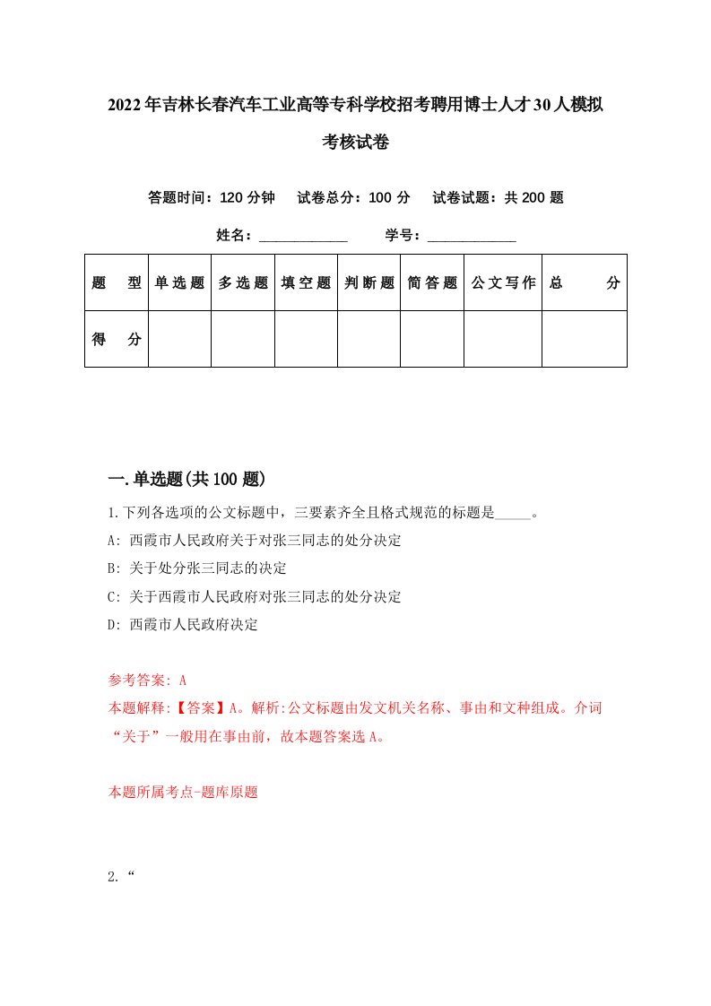 2022年吉林长春汽车工业高等专科学校招考聘用博士人才30人模拟考核试卷9