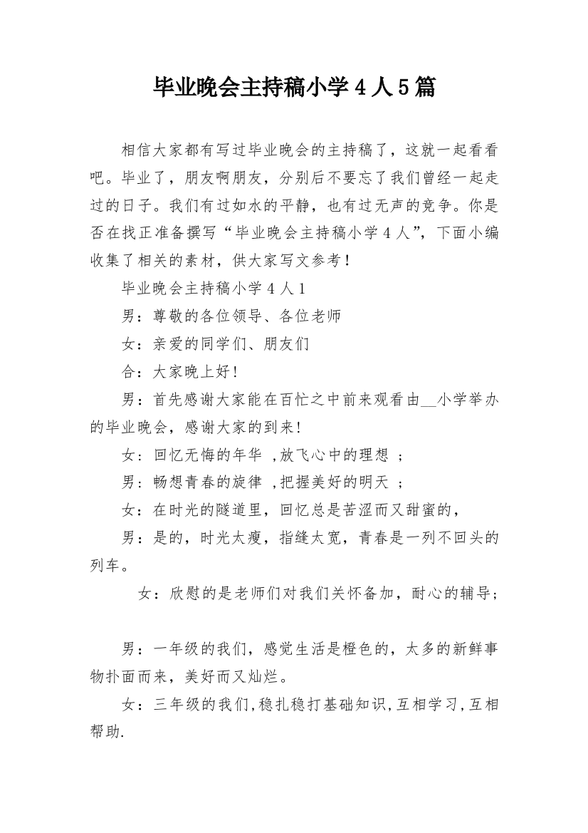 毕业晚会主持稿小学4人5篇_1