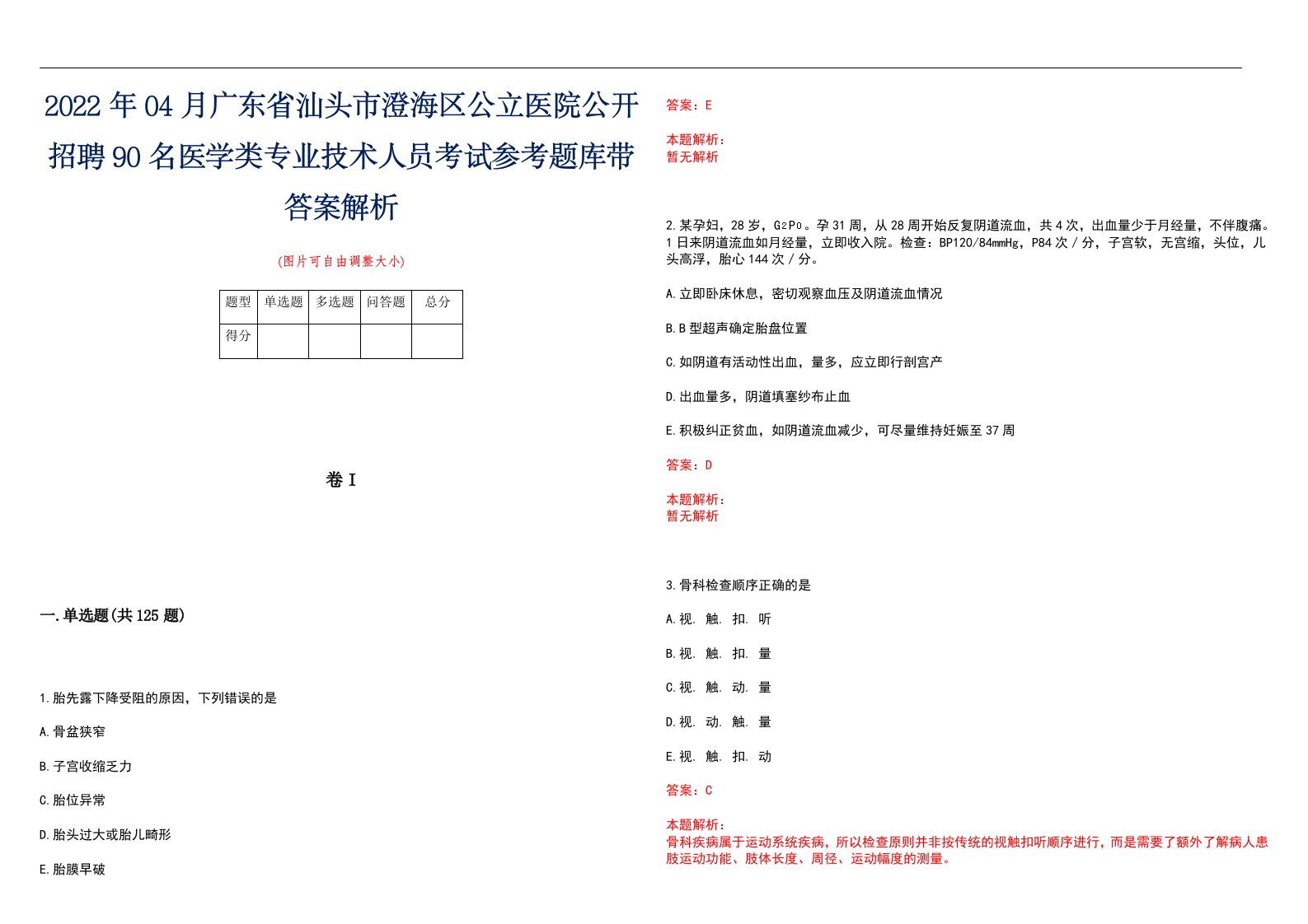 2022年04月广东省汕头市澄海区公立医院公开招聘90名医学类专业技术人员考试参考题库带答案解析