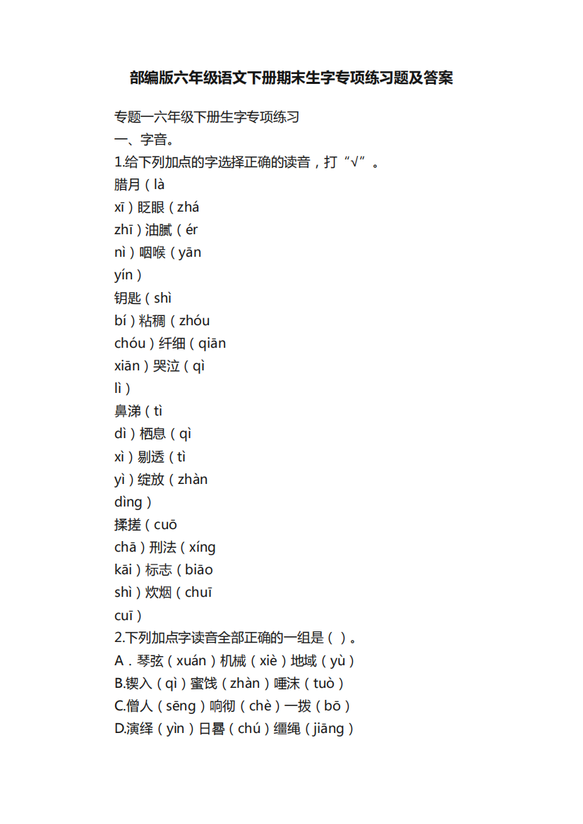 部编版六年级语文下册期末生字专项练习题及答案