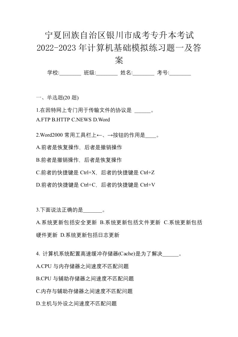 宁夏回族自治区银川市成考专升本考试2022-2023年计算机基础模拟练习题一及答案