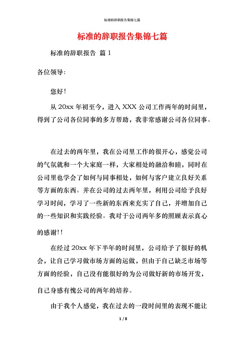 标准的辞职报告集锦七篇