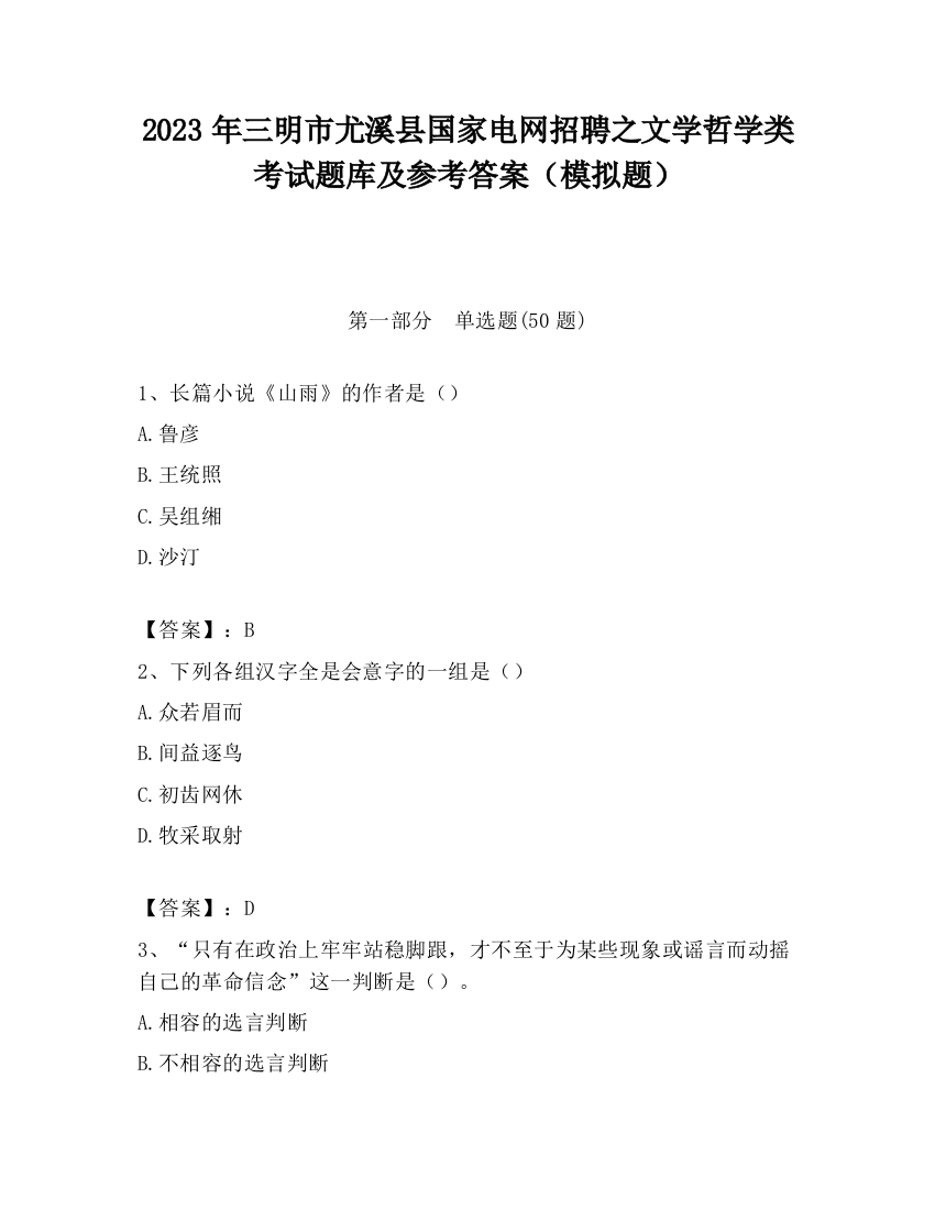 2023年三明市尤溪县国家电网招聘之文学哲学类考试题库及参考答案（模拟题）