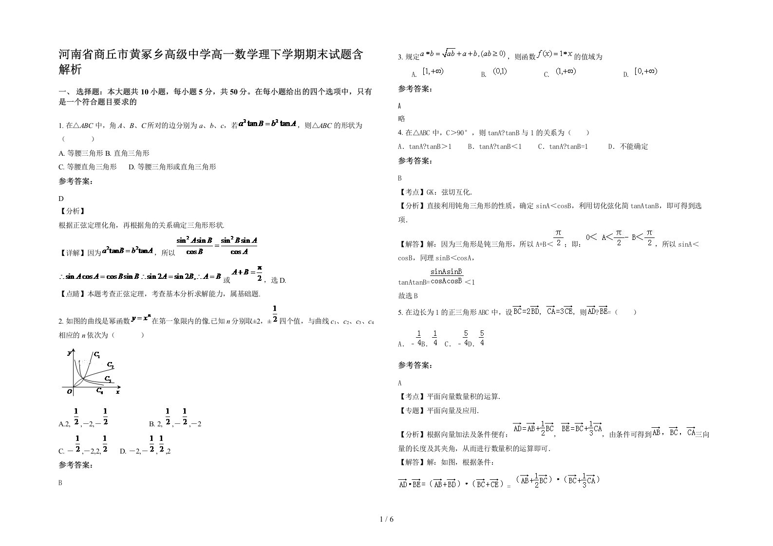 河南省商丘市黄冢乡高级中学高一数学理下学期期末试题含解析