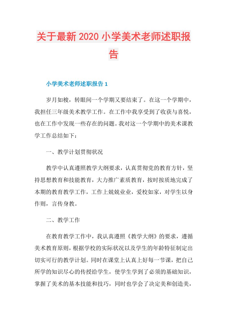 关于最新小学美术老师述职报告