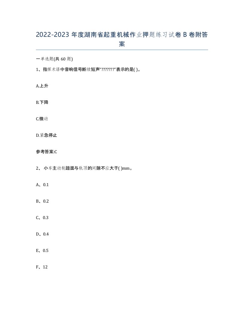 20222023年度湖南省起重机械作业押题练习试卷B卷附答案