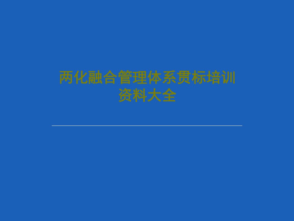 两化融合管理体系贯标培训资料大全PPT99页