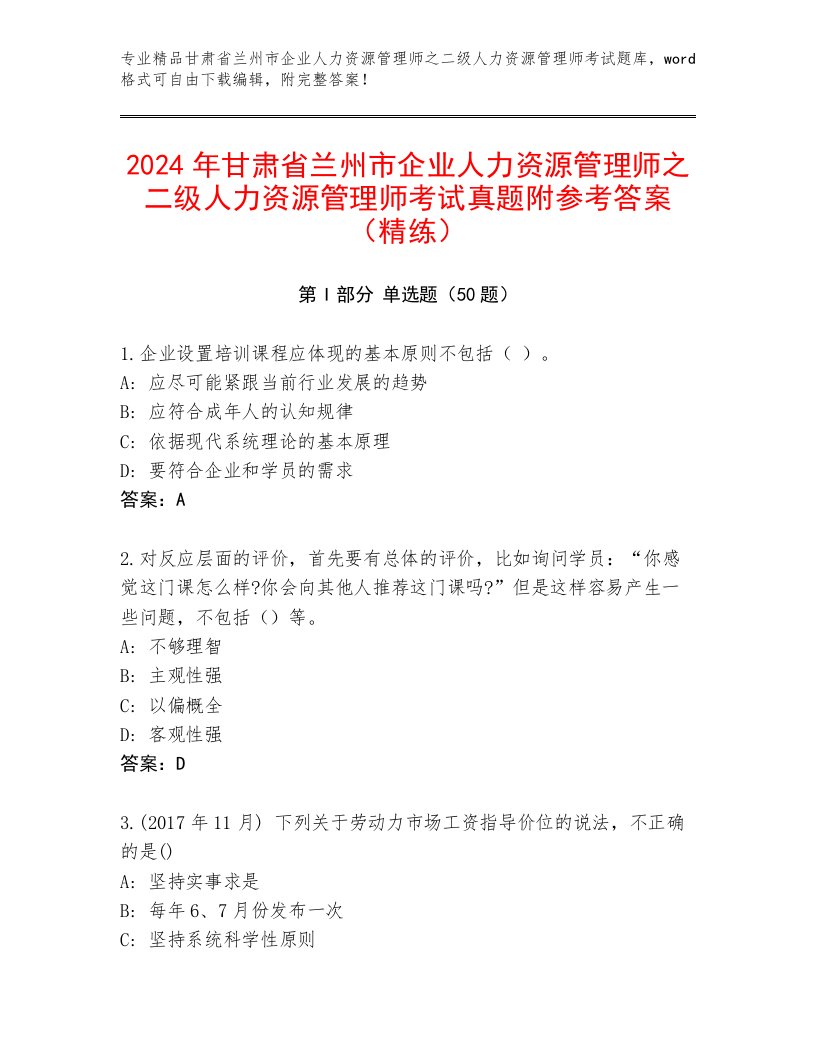 2024年甘肃省兰州市企业人力资源管理师之二级人力资源管理师考试真题附参考答案（精练）