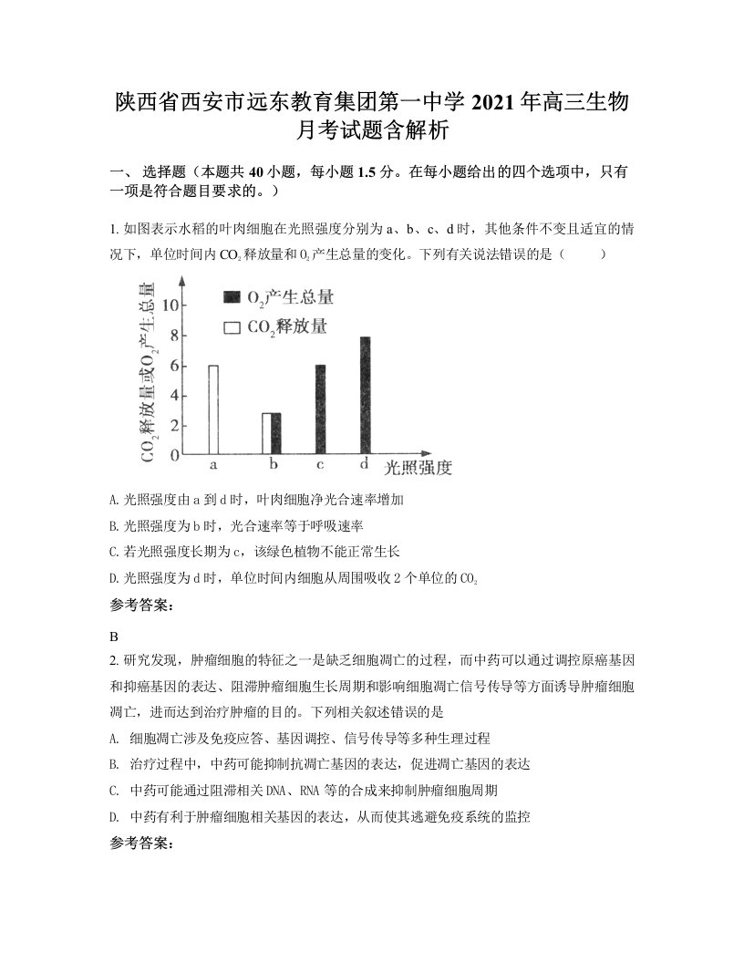 陕西省西安市远东教育集团第一中学2021年高三生物月考试题含解析