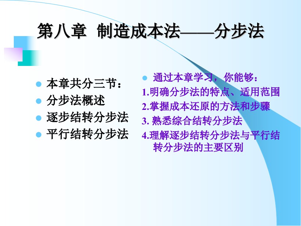 成本管理第8章制造成本法——分步法