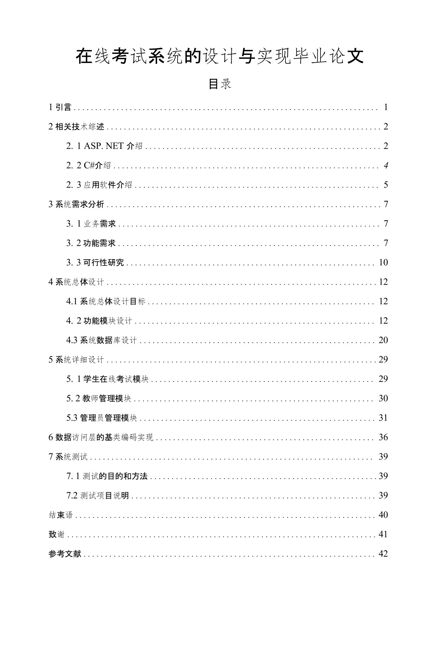 在线考试系统的设计与实现毕业论文