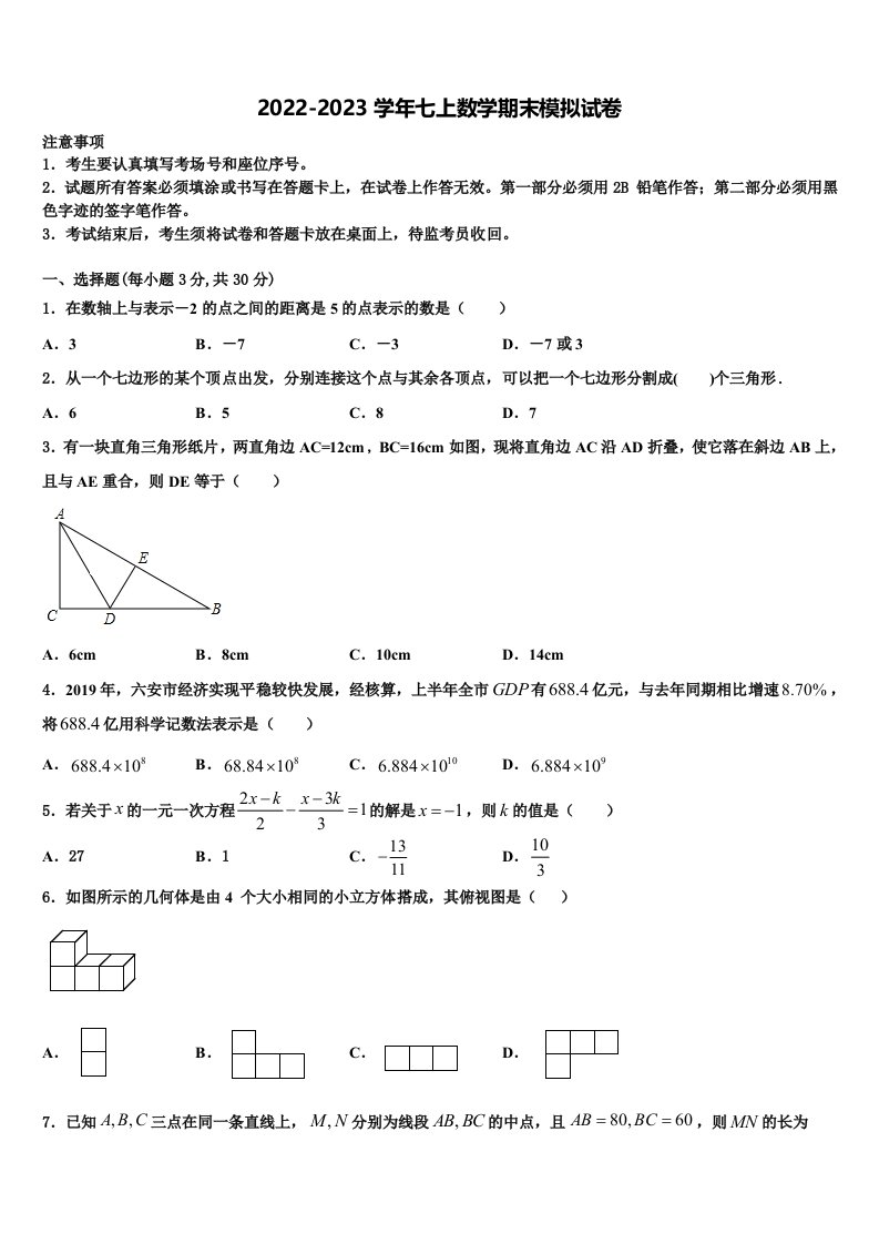 湖北省孝感市名校2022-2023学年七年级数学第一学期期末检测模拟试题含解析