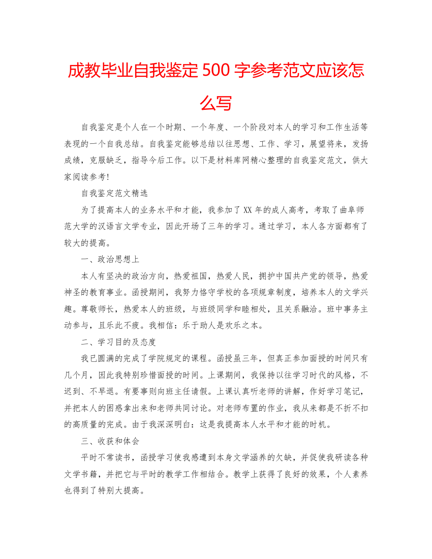 精编成教毕业自我鉴定500字参考范文应该怎么写