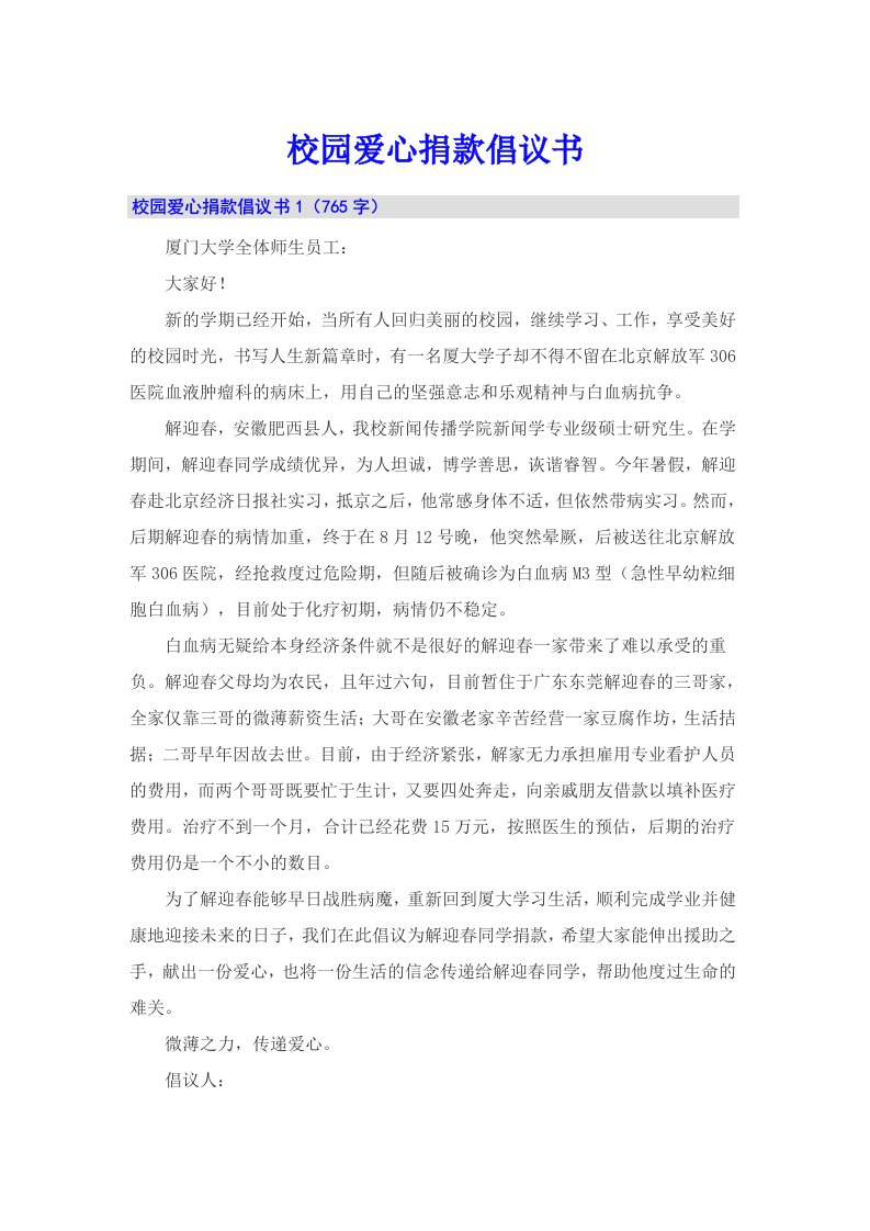 校园爱心捐款倡议书