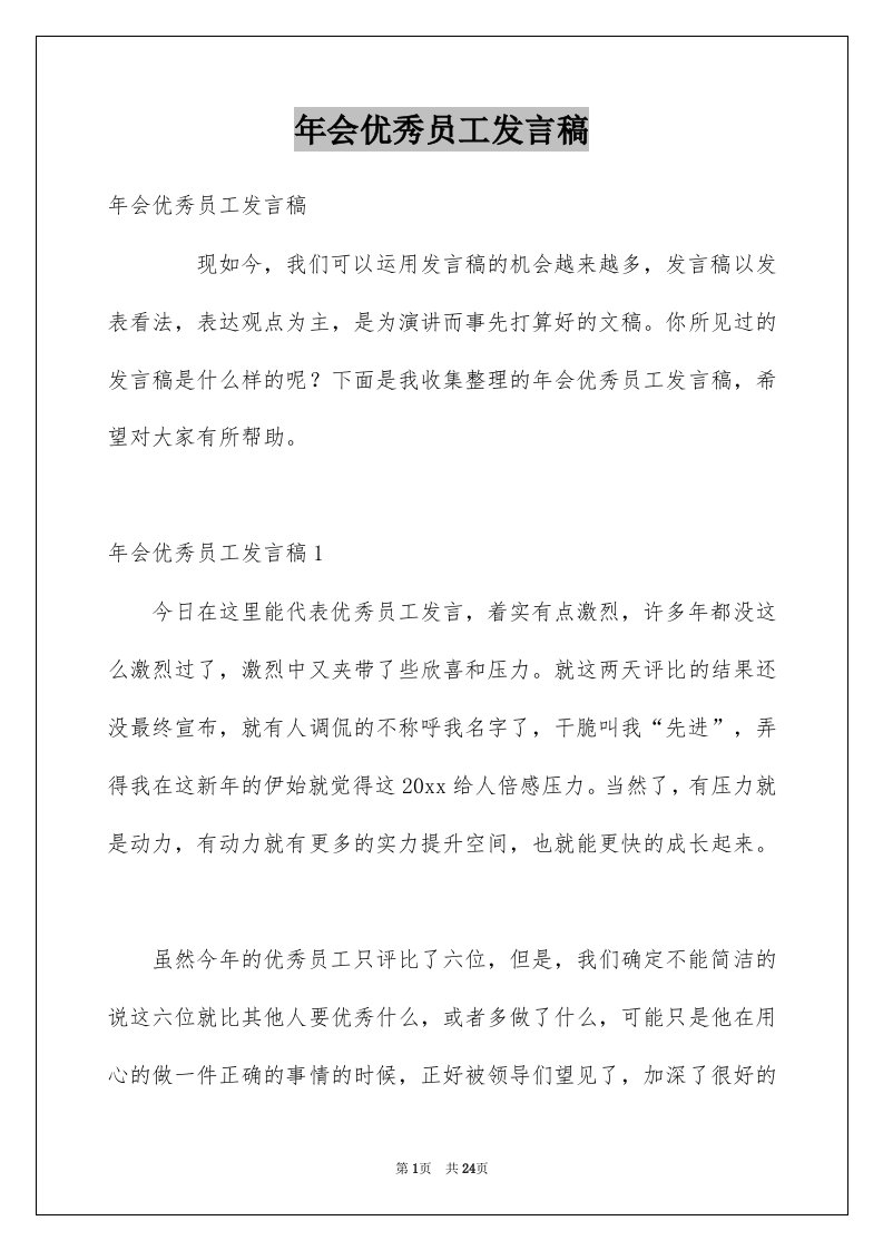 年会优秀员工发言稿例文