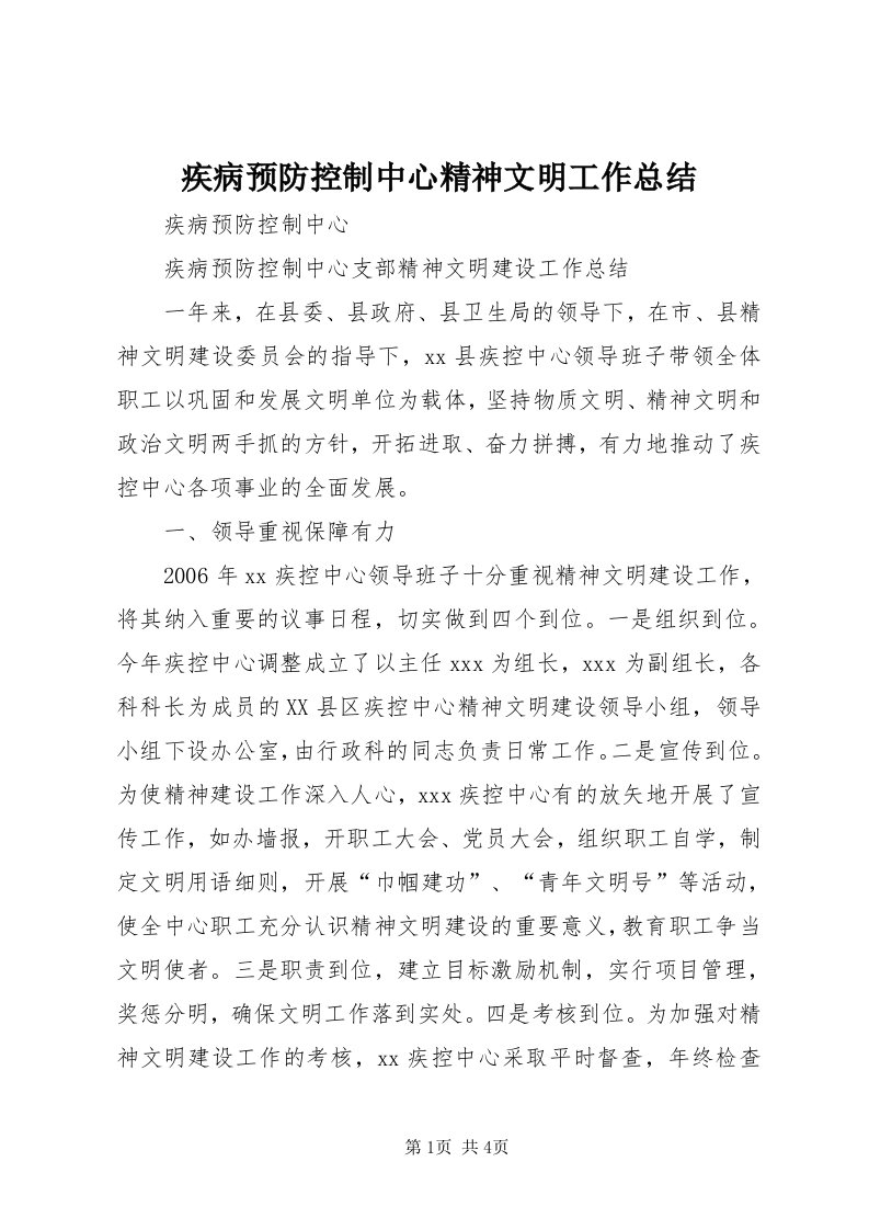 3疾病预防控制中心精神文明工作总结