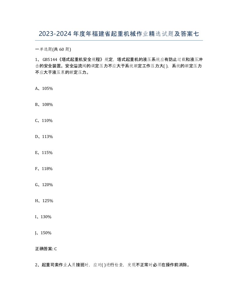 20232024年度年福建省起重机械作业试题及答案七