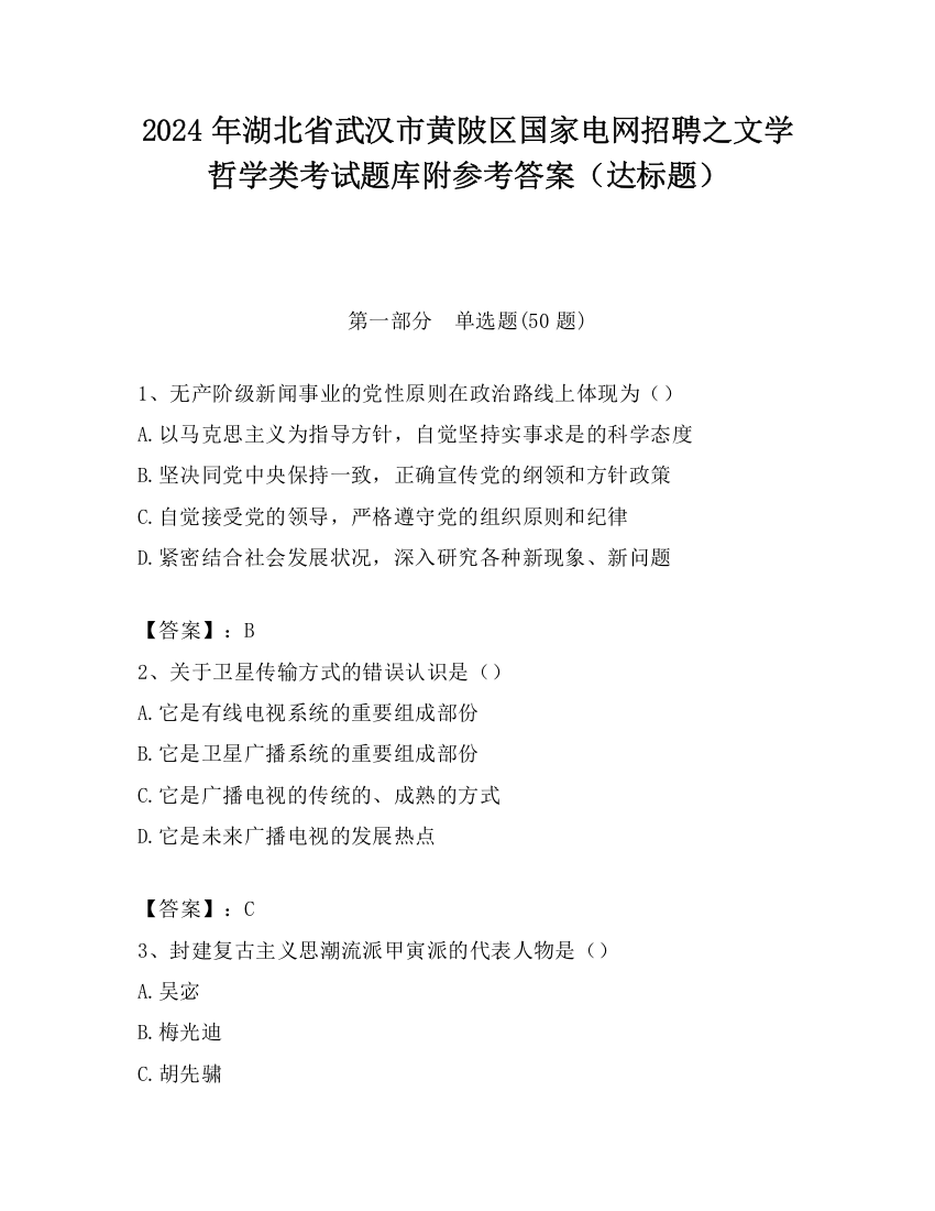 2024年湖北省武汉市黄陂区国家电网招聘之文学哲学类考试题库附参考答案（达标题）