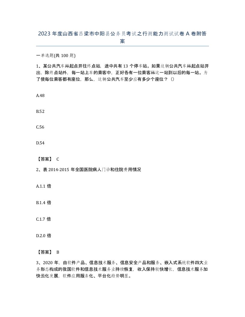 2023年度山西省吕梁市中阳县公务员考试之行测能力测试试卷A卷附答案