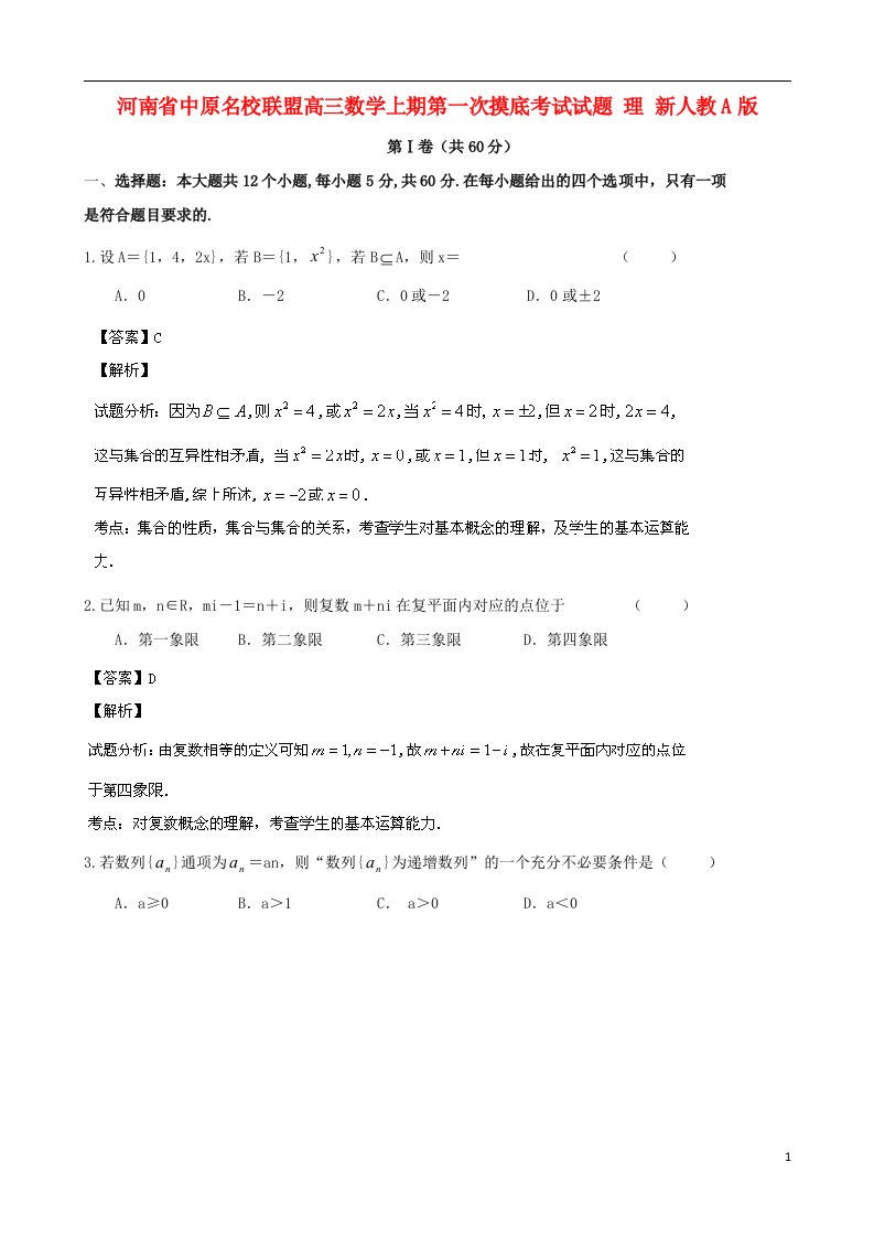 河南省中原名校联盟高三数学上期第一次摸底考试试题