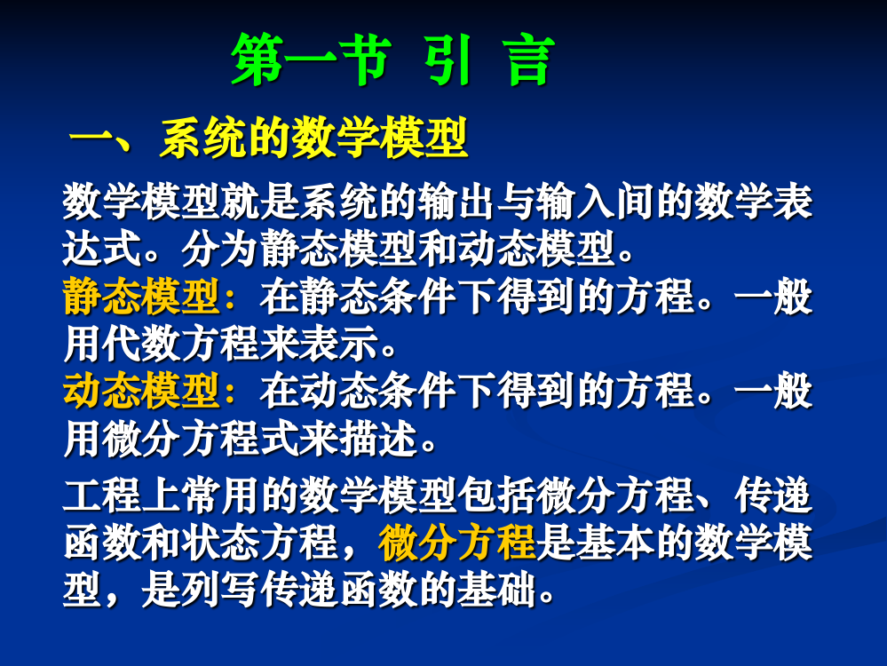 系统的数学模型