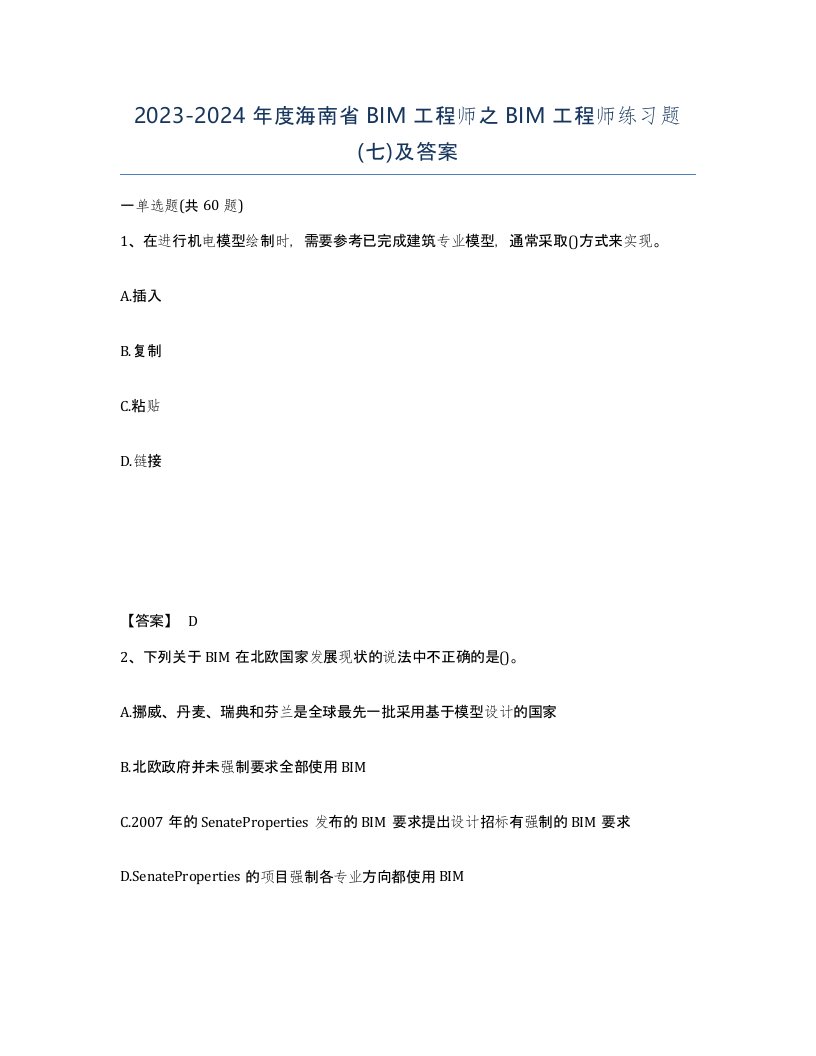 2023-2024年度海南省BIM工程师之BIM工程师练习题七及答案