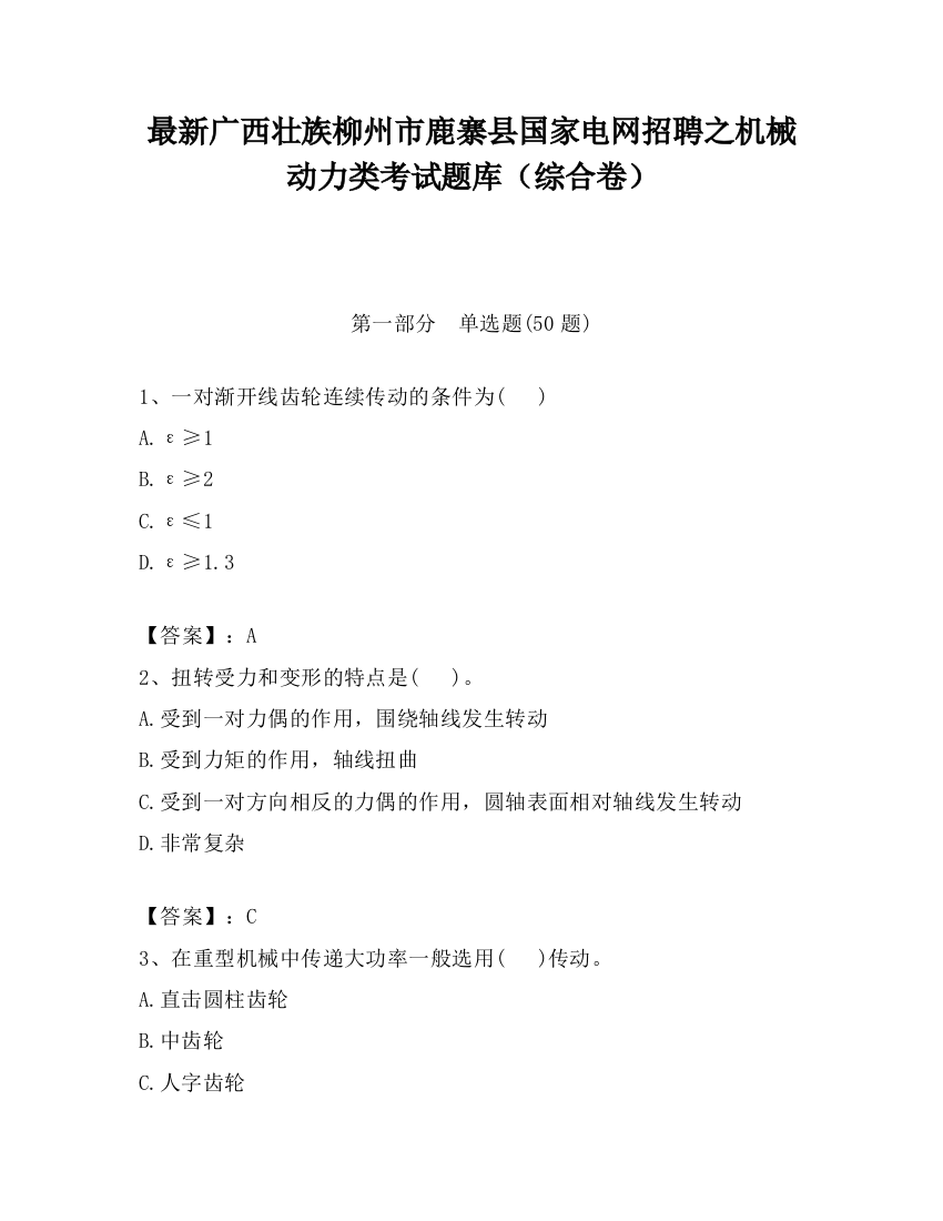 最新广西壮族柳州市鹿寨县国家电网招聘之机械动力类考试题库（综合卷）