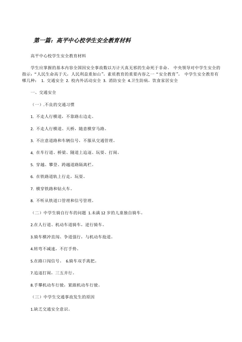 高平中心校学生安全教育材料[修改版]