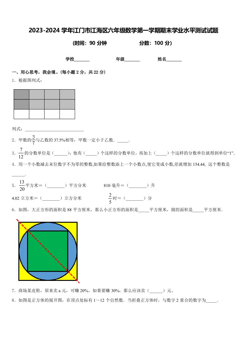 2023-2024学年江门市江海区六年级数学第一学期期末学业水平测试试题含答案