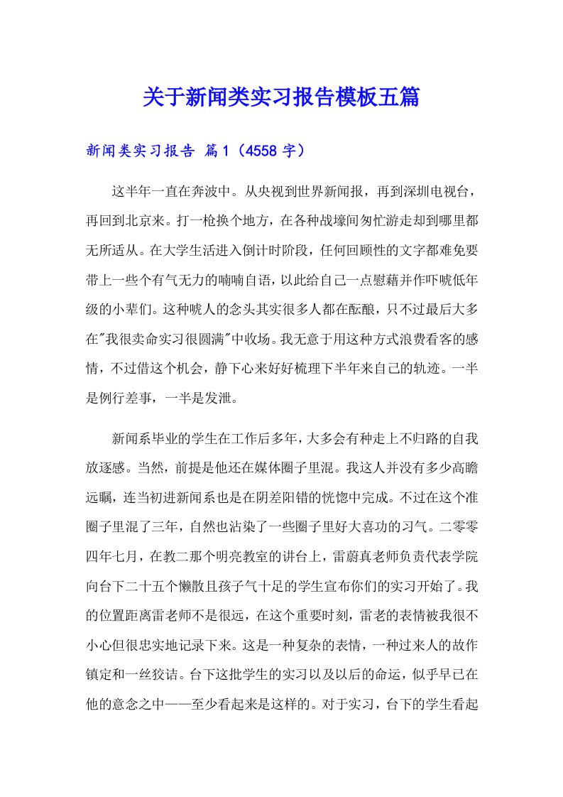 关于新闻类实习报告模板五篇