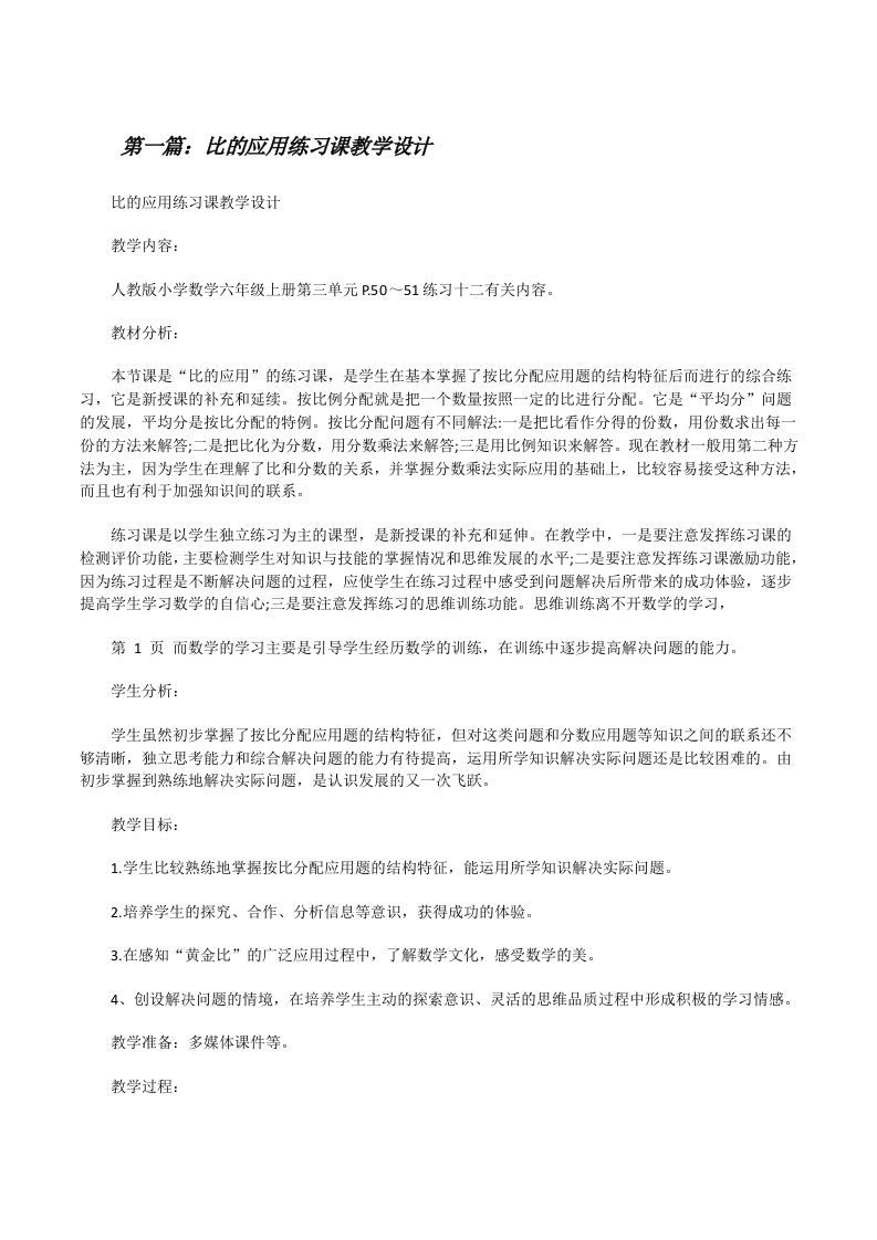 比的应用练习课教学设计[修改版]