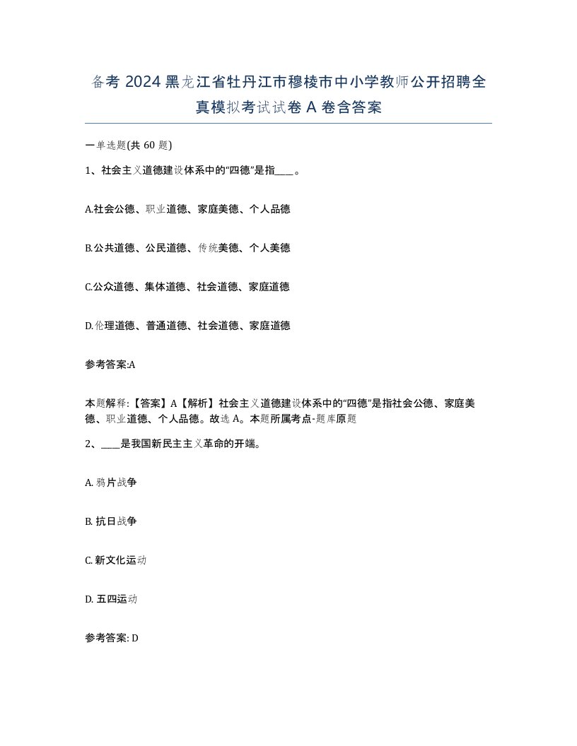 备考2024黑龙江省牡丹江市穆棱市中小学教师公开招聘全真模拟考试试卷A卷含答案