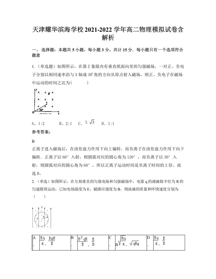 天津耀华滨海学校2021-2022学年高二物理模拟试卷含解析