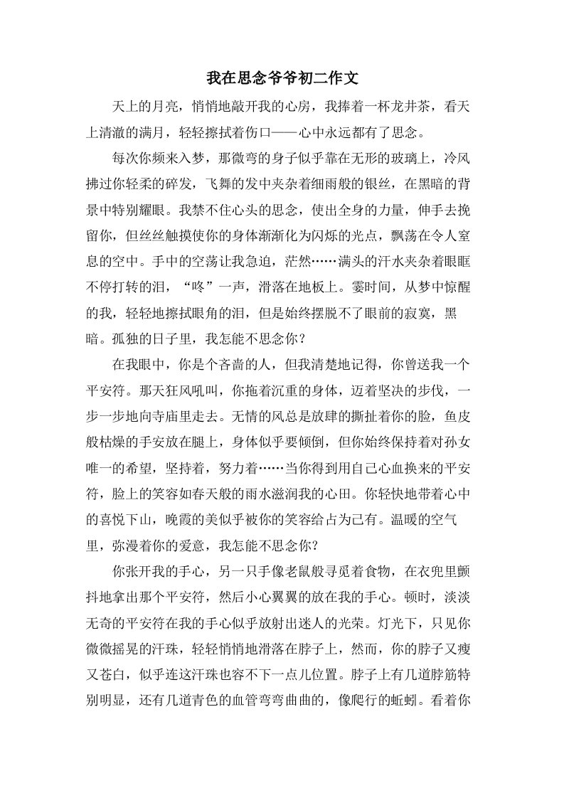 我在思念爷爷初二作文