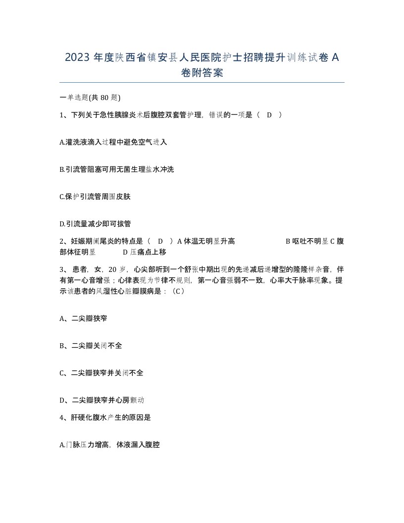 2023年度陕西省镇安县人民医院护士招聘提升训练试卷A卷附答案