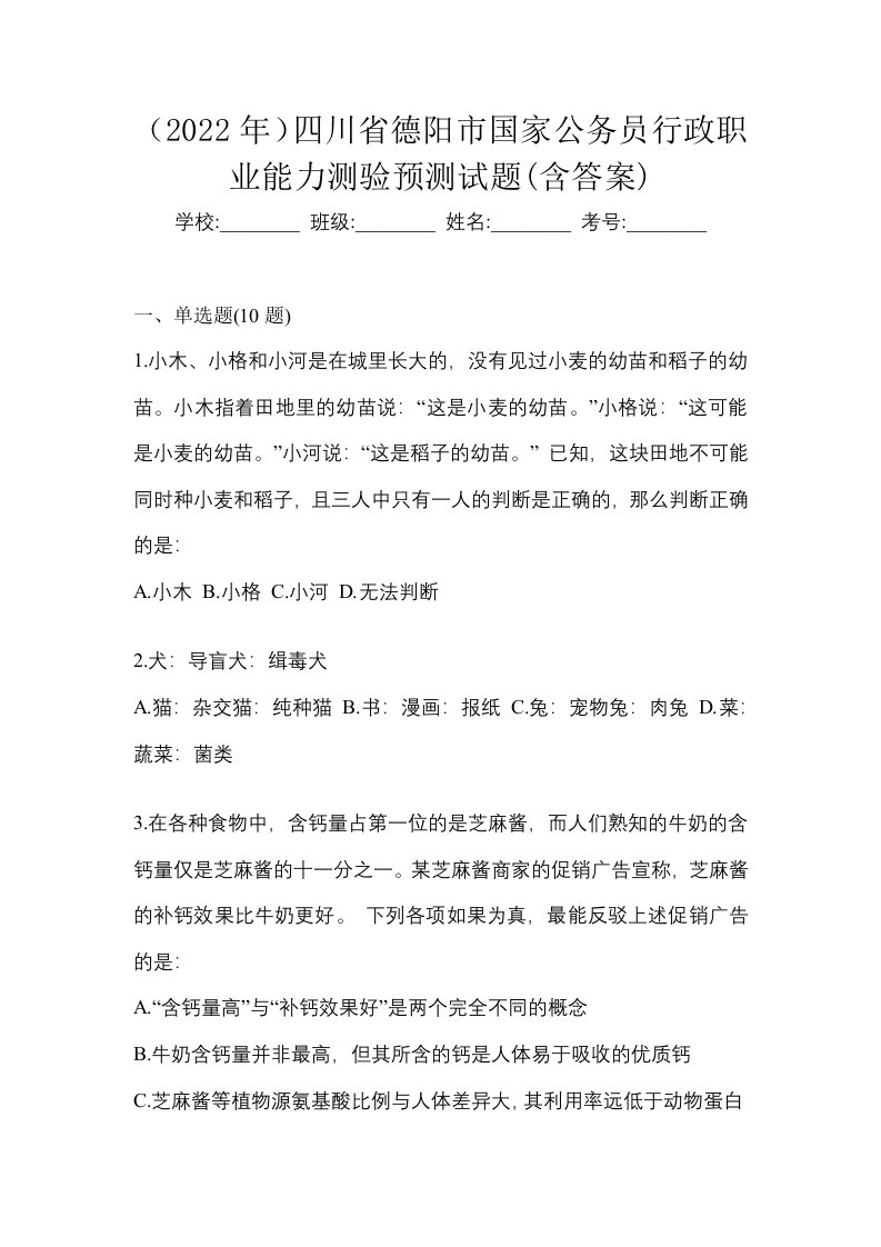 2022年四川省德阳市国家公务员行政职业能力测验预测试题含答案