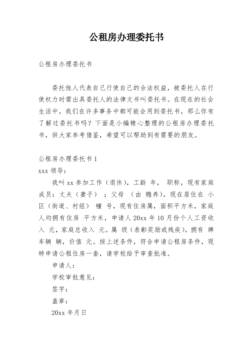 公租房办理委托书