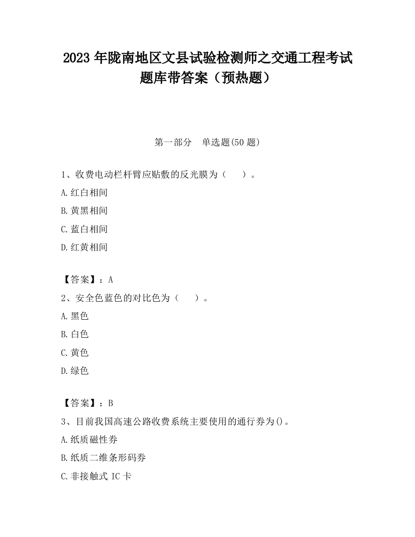 2023年陇南地区文县试验检测师之交通工程考试题库带答案（预热题）