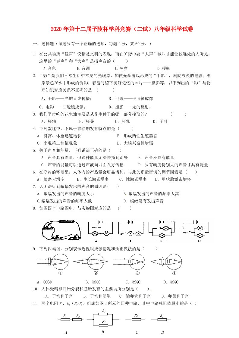 2021年第十二届子陵杯八年级科学竞赛（二试）试题