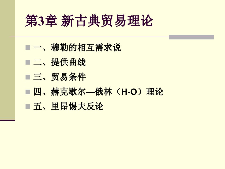 第3、4章新贸易理论