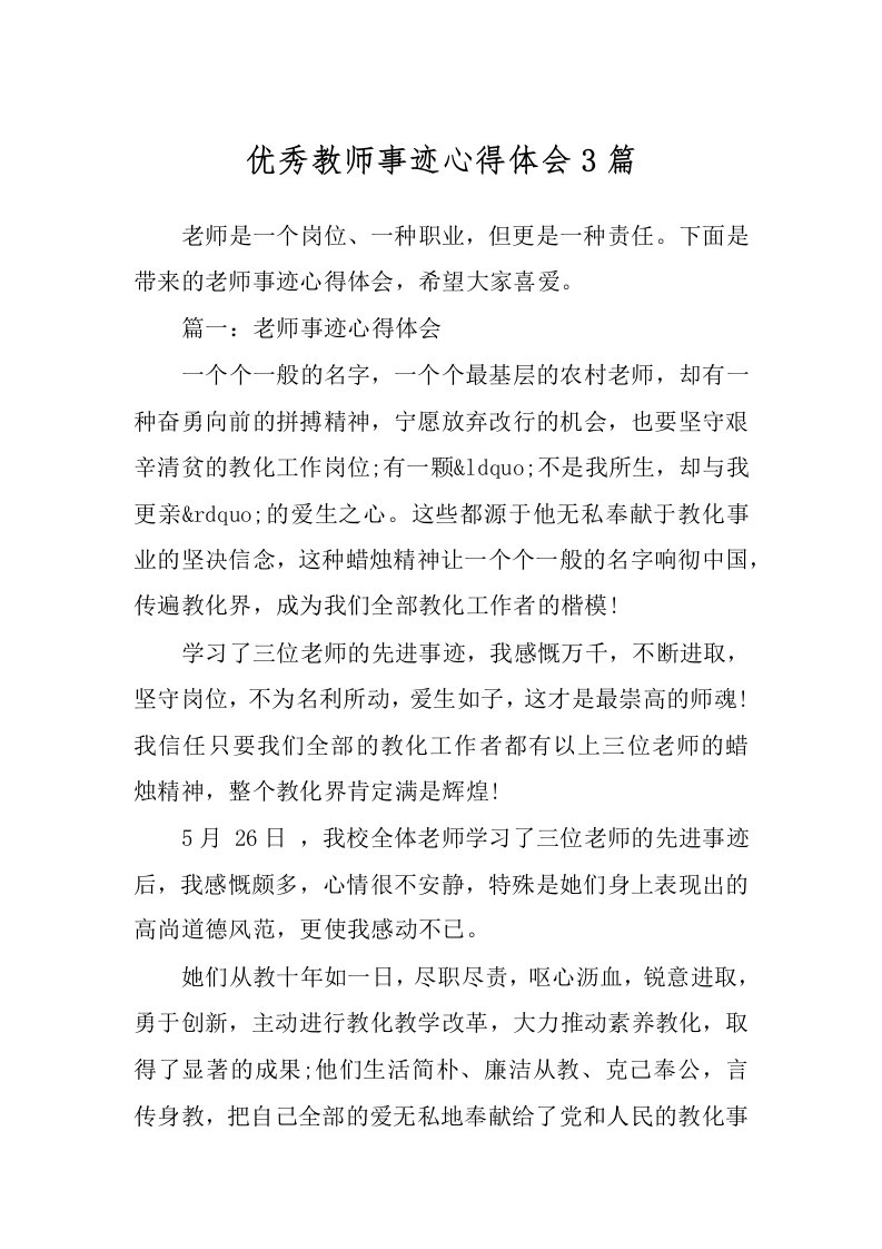 优秀教师事迹心得体会3篇