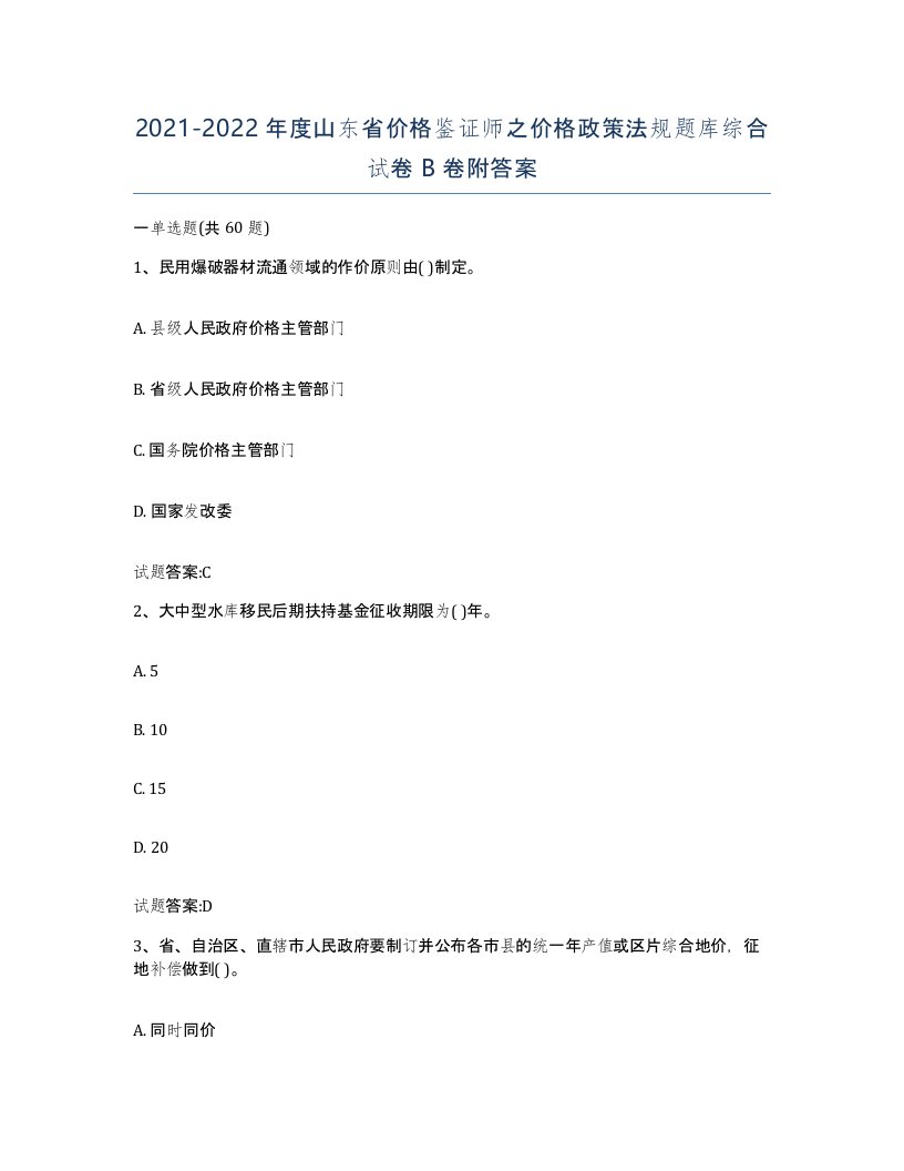 2021-2022年度山东省价格鉴证师之价格政策法规题库综合试卷B卷附答案