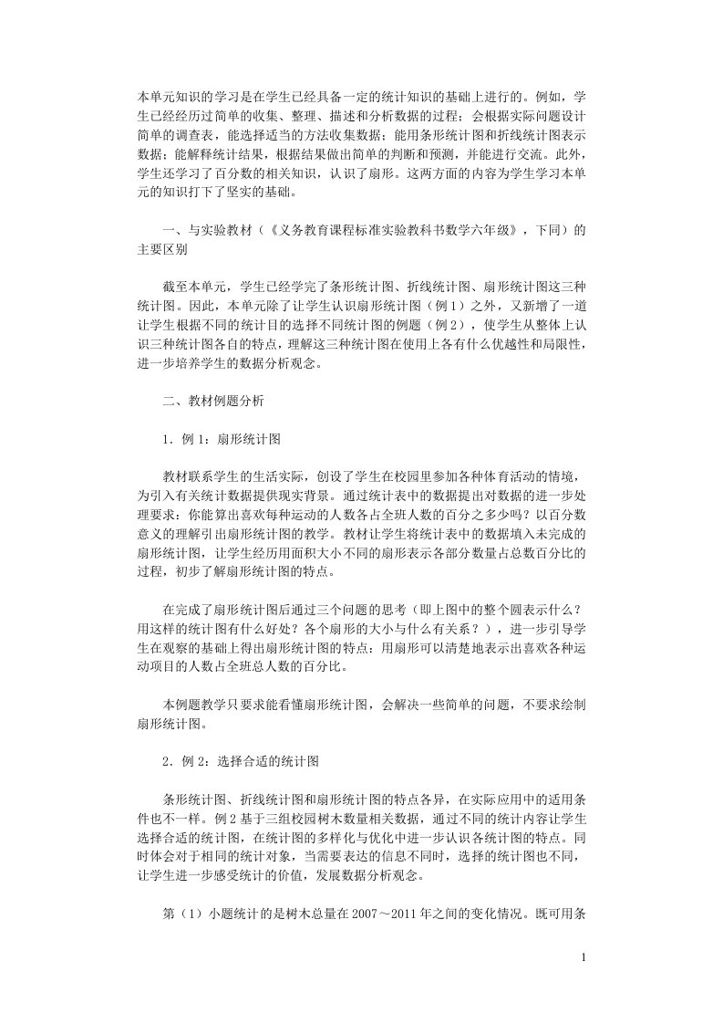 2023六年级数学上册7扇形统计图教材分析新人教版